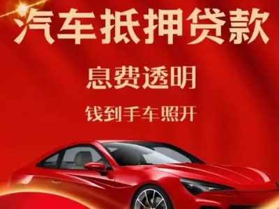 镇江良好口碑的汽车抵押贷款公司推荐