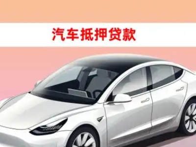 办理镇江车辆抵押贷款需要什么条件，优势以及结清手续?