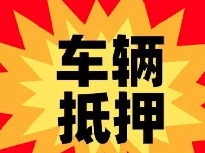 镇江汽车抵押贷款利息一般是多少？