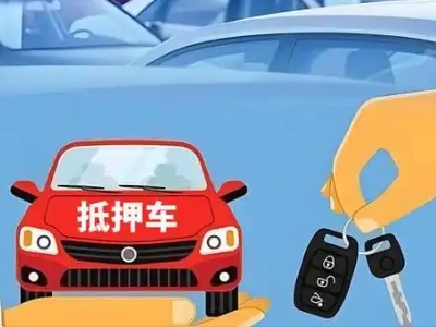 镇江不押车贷款怎么贷?镇江不押车哪里可以办理?